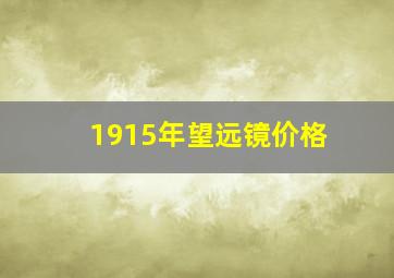 1915年望远镜价格