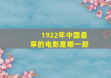 1922年中国最早的电影是哪一部