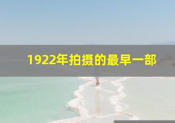 1922年拍摄的最早一部