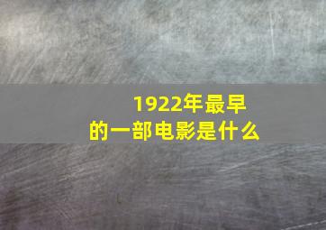 1922年最早的一部电影是什么