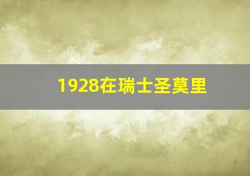 1928在瑞士圣莫里