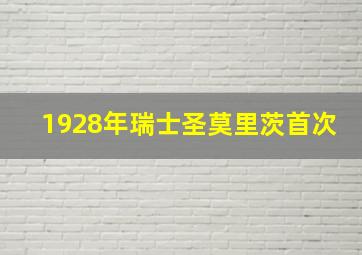 1928年瑞士圣莫里茨首次