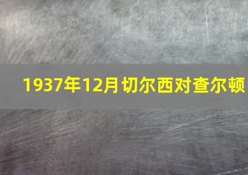 1937年12月切尔西对查尔顿