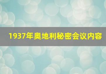 1937年奥地利秘密会议内容