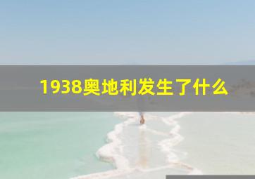 1938奥地利发生了什么