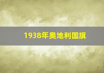 1938年奥地利国旗