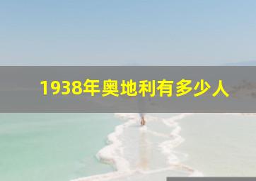 1938年奥地利有多少人