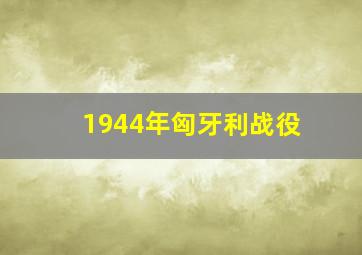 1944年匈牙利战役