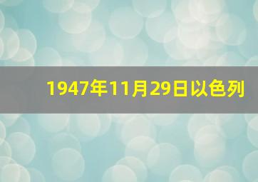 1947年11月29日以色列