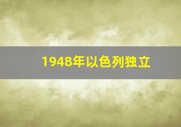 1948年以色列独立