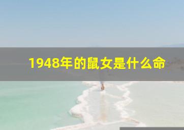 1948年的鼠女是什么命