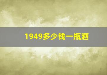 1949多少钱一瓶酒