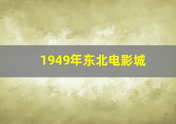 1949年东北电影城