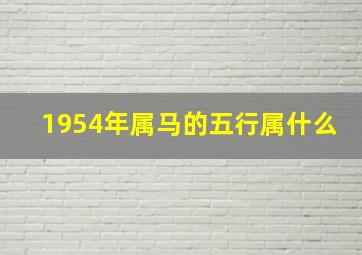 1954年属马的五行属什么