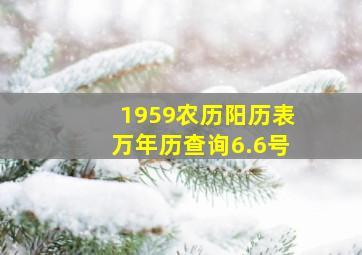 1959农历阳历表万年历查询6.6号