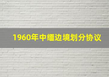 1960年中缅边境划分协议