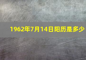 1962年7月14日阳历是多少