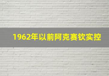 1962年以前阿克赛钦实控