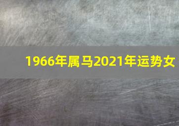 1966年属马2021年运势女