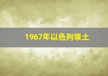 1967年以色列领土