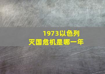 1973以色列灭国危机是哪一年