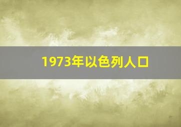 1973年以色列人口