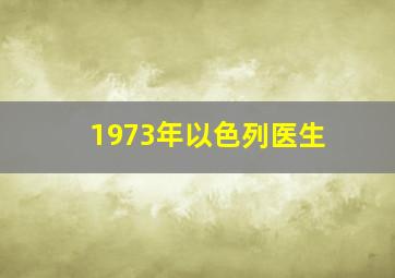 1973年以色列医生