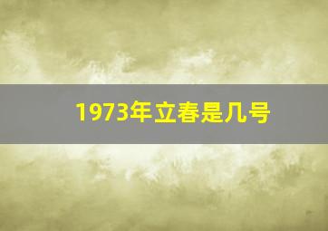 1973年立春是几号