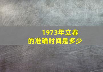 1973年立春的准确时间是多少