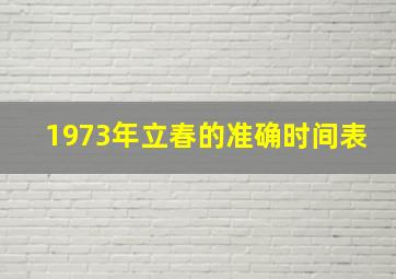 1973年立春的准确时间表