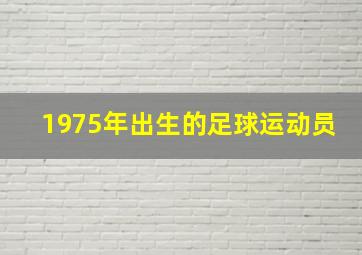 1975年出生的足球运动员