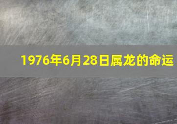 1976年6月28日属龙的命运