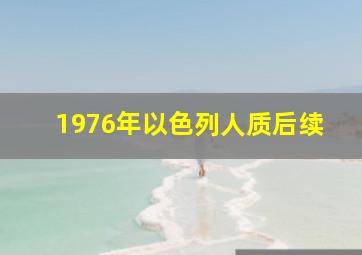 1976年以色列人质后续