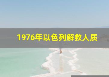 1976年以色列解救人质