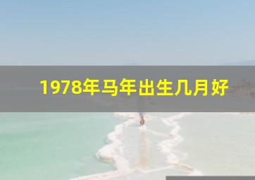 1978年马年出生几月好