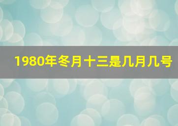 1980年冬月十三是几月几号