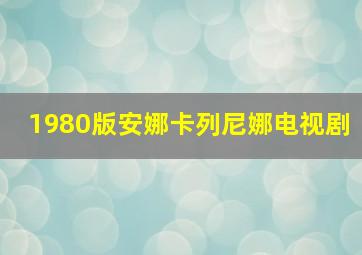 1980版安娜卡列尼娜电视剧