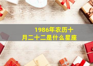 1986年农历十月二十二是什么星座