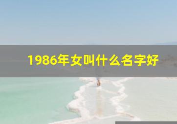 1986年女叫什么名字好