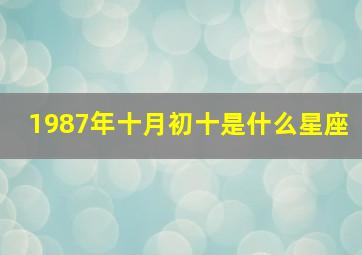 1987年十月初十是什么星座