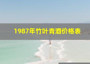 1987年竹叶青酒价格表