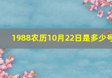 1988农历10月22日是多少号