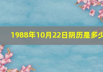 1988年10月22日阴历是多少