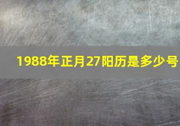 1988年正月27阳历是多少号