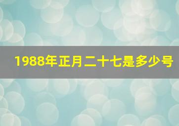 1988年正月二十七是多少号