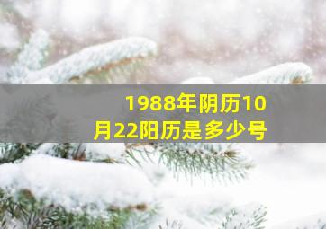 1988年阴历10月22阳历是多少号