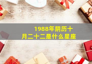 1988年阴历十月二十二是什么星座