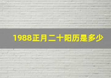 1988正月二十阳历是多少