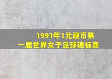 1991年1元硬币第一届世界女子足球锦标赛