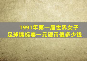 1991年第一届世界女子足球锦标赛一元硬币值多少钱